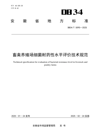 DB34-T 5095-2025畜禽养殖场细菌耐药性水平评价技术规范.pdf