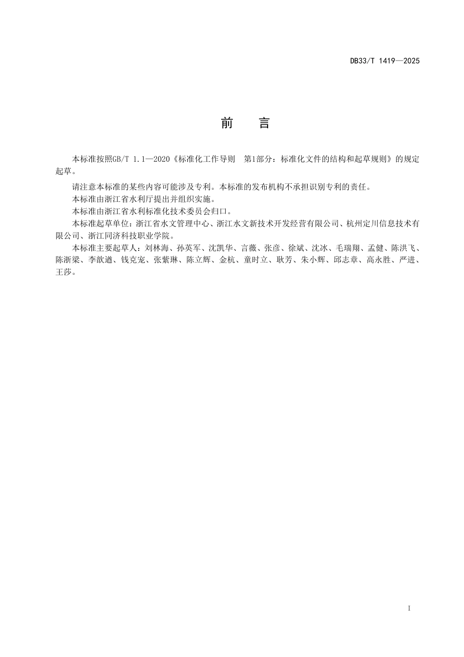 DB33-T 1419-2025图像识别水位监测系统建设规范.pdf_第3页