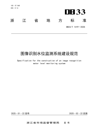 DB33-T 1419-2025图像识别水位监测系统建设规范.pdf