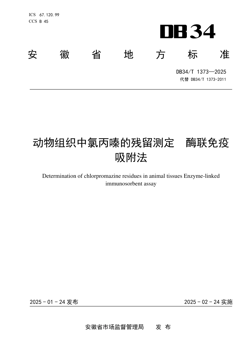 DB34-T 1373-2025动物组织中氯丙嗪的残留测定  酶联免疫吸附法.pdf_第1页