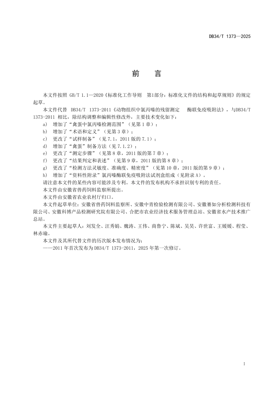 DB34-T 1373-2025动物组织中氯丙嗪的残留测定  酶联免疫吸附法.pdf_第3页