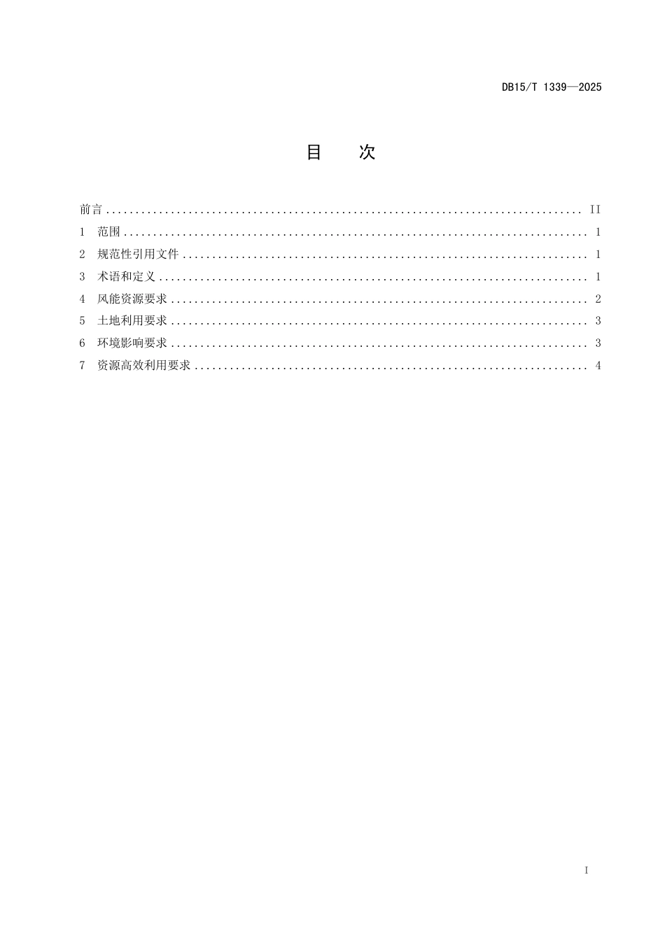 DB15-T 1339—2025风电场机组布置技术规范.pdf_第3页