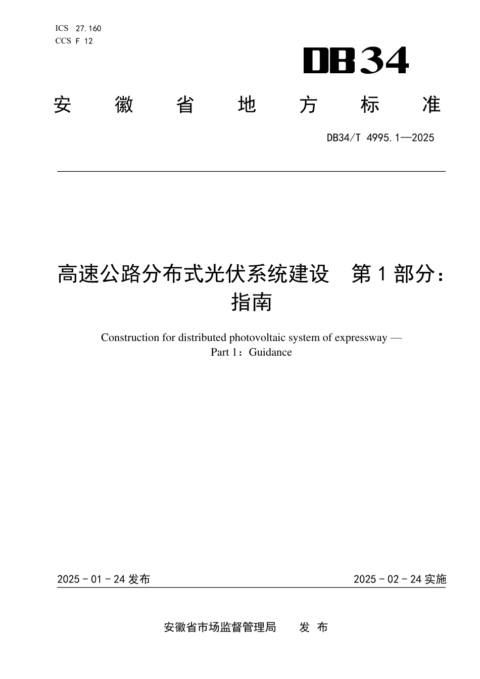 DB34-T 4995.1-2025高速公路分布式光伏系统建设 第1部分：指南.pdf_第1页