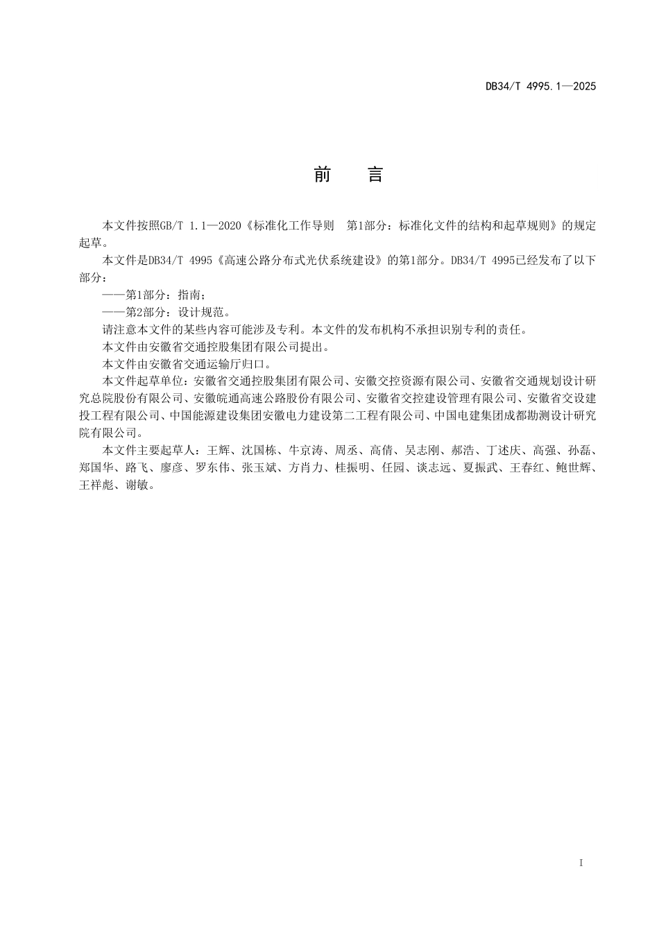 DB34-T 4995.1-2025高速公路分布式光伏系统建设 第1部分：指南.pdf_第3页