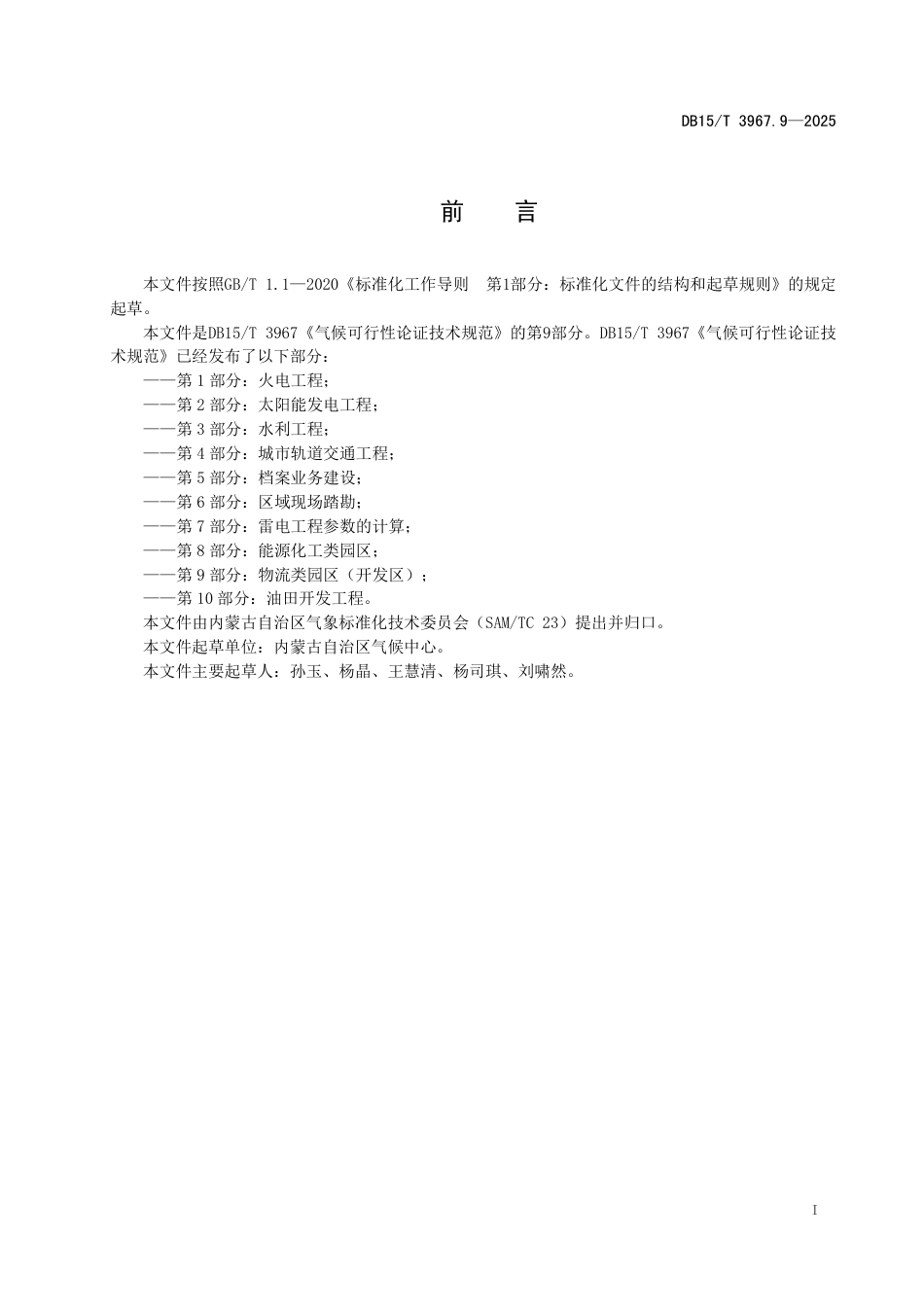 DB15-T 3967.9-2025气候可行性论证技术规范 第9部分 物流类园区（开发区）.pdf_第3页