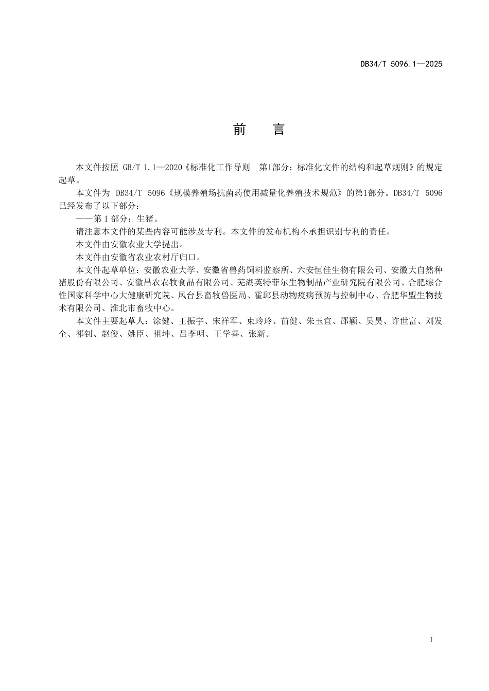 DB34-T 5096.1-2025规模养殖场抗菌药使用减量化养殖技术规范 第1部分：生猪.pdf_第3页