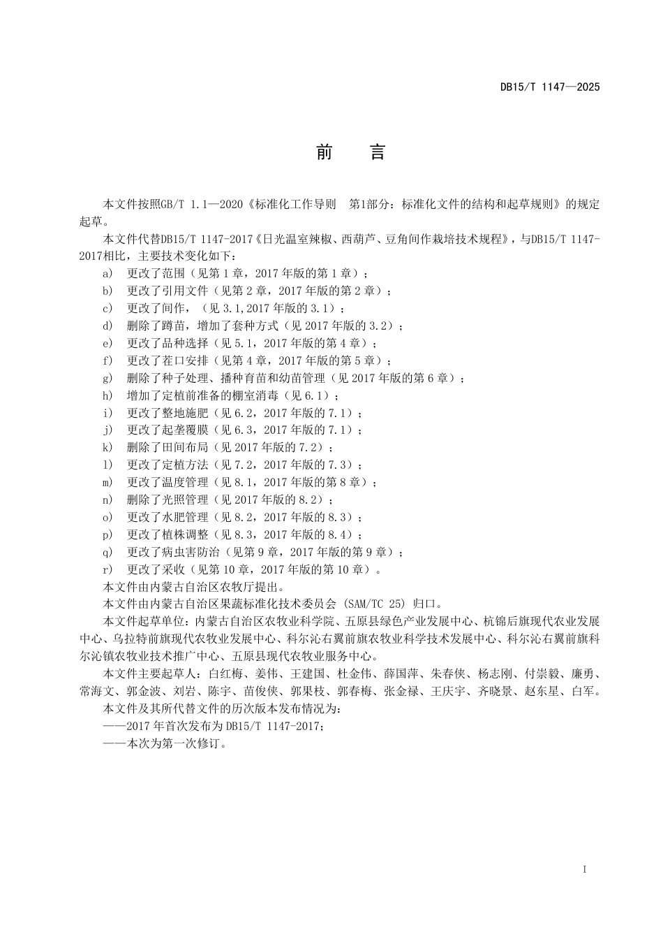 DB15-T 1147—2025日光温室辣椒套种架豆栽培技术规程.pdf_第3页