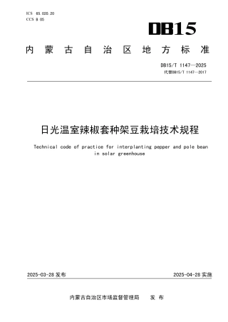 DB15-T 1147—2025日光温室辣椒套种架豆栽培技术规程.pdf