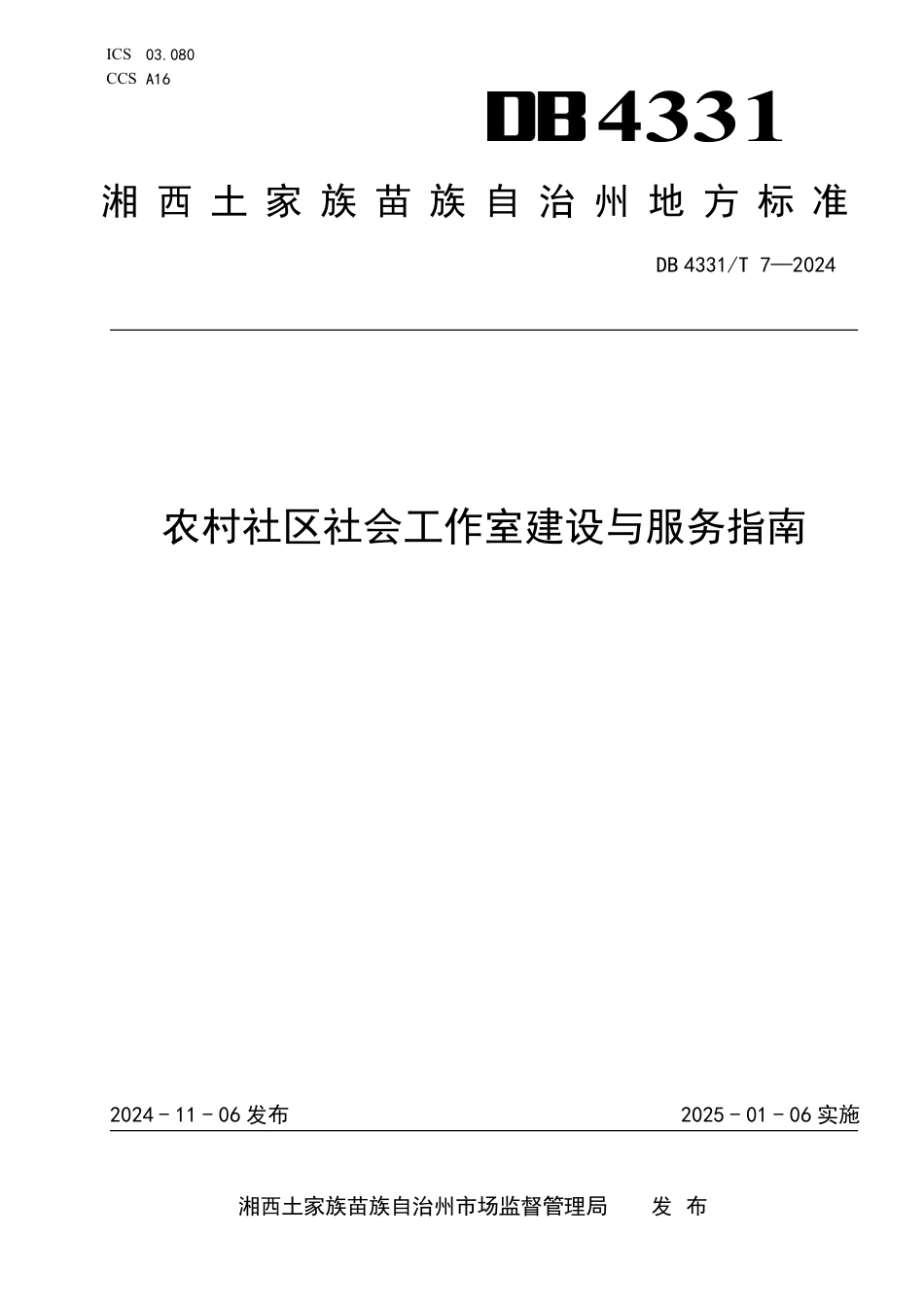 DB4331-T 7-2024农村社区社会工作室建设与服务.pdf_第1页