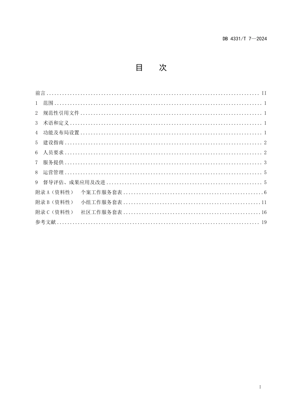 DB4331-T 7-2024农村社区社会工作室建设与服务.pdf_第2页