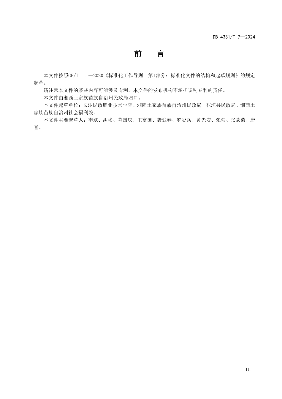 DB4331-T 7-2024农村社区社会工作室建设与服务.pdf_第3页