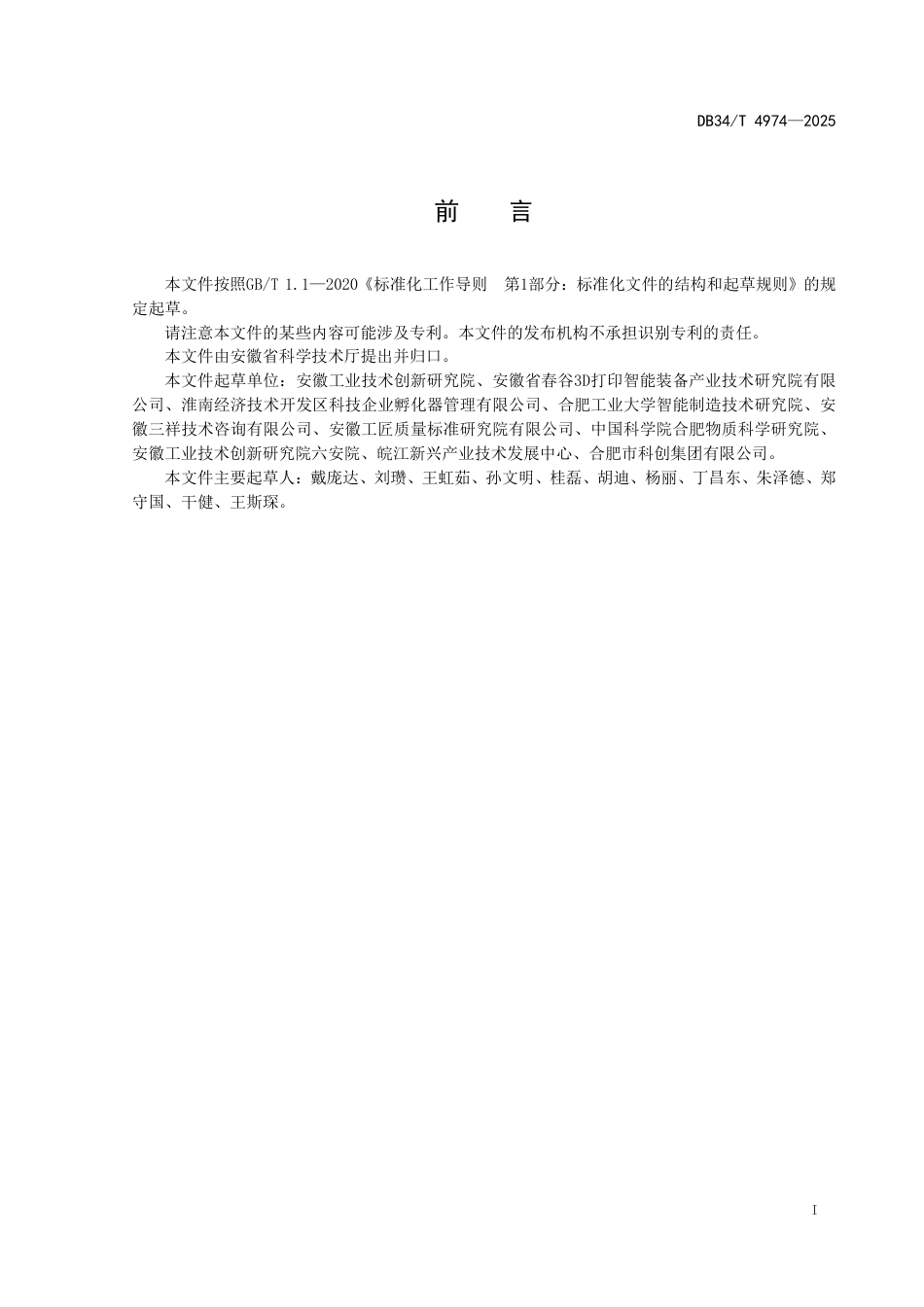 DB34-T 4974-2025科技企业孵化器技术创新服务规范.pdf_第3页