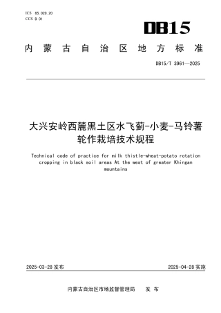DB15-T 3961-2025大兴安岭西麓黑土区水飞蓟-小麦-马铃薯轮作栽培技术规程.pdf
