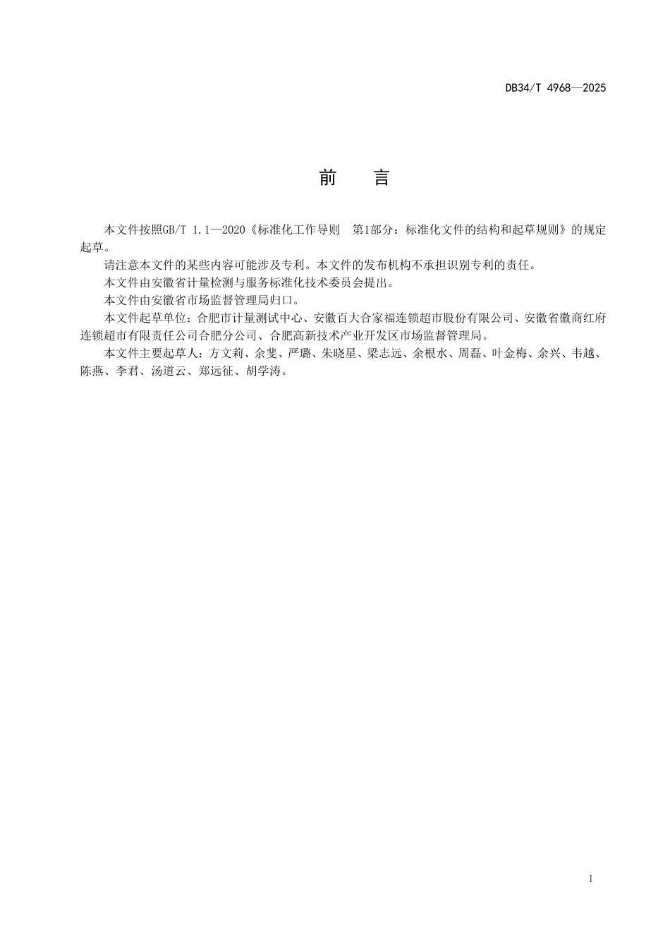 DB34-T 4968-2025零售商品称重包装计量行为规范.pdf_第3页
