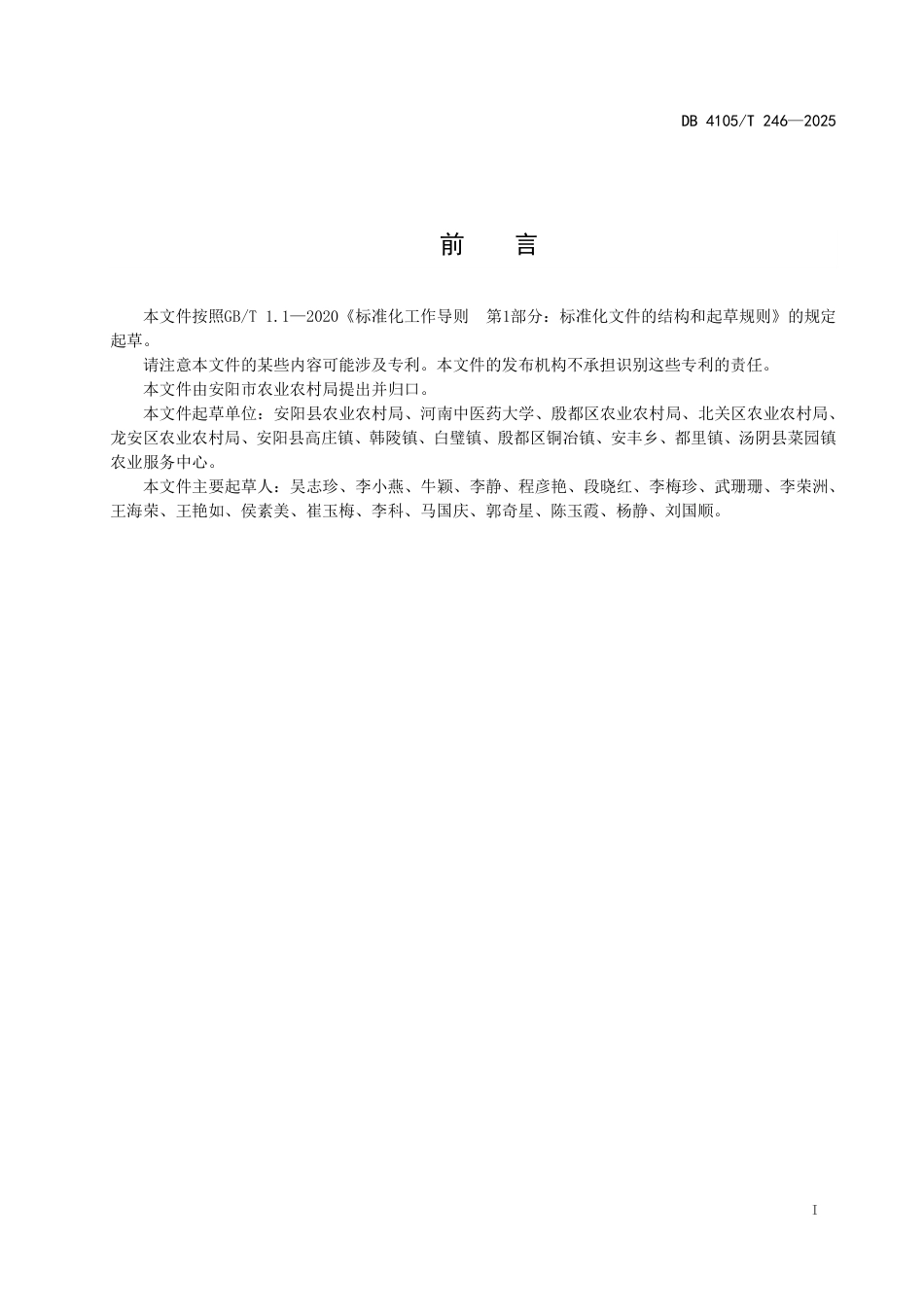 DB4105-T 246—2025栝楼小麦套种栽培技术规程.pdf_第3页