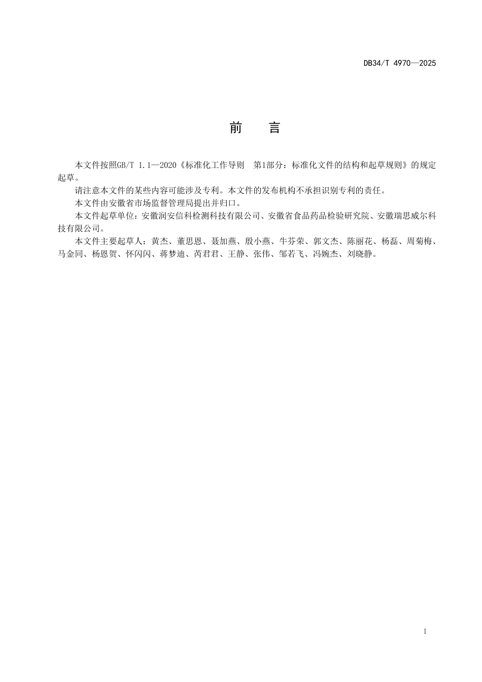 DB34-T 4970-2025中药材检测机构服务规范.pdf_第3页