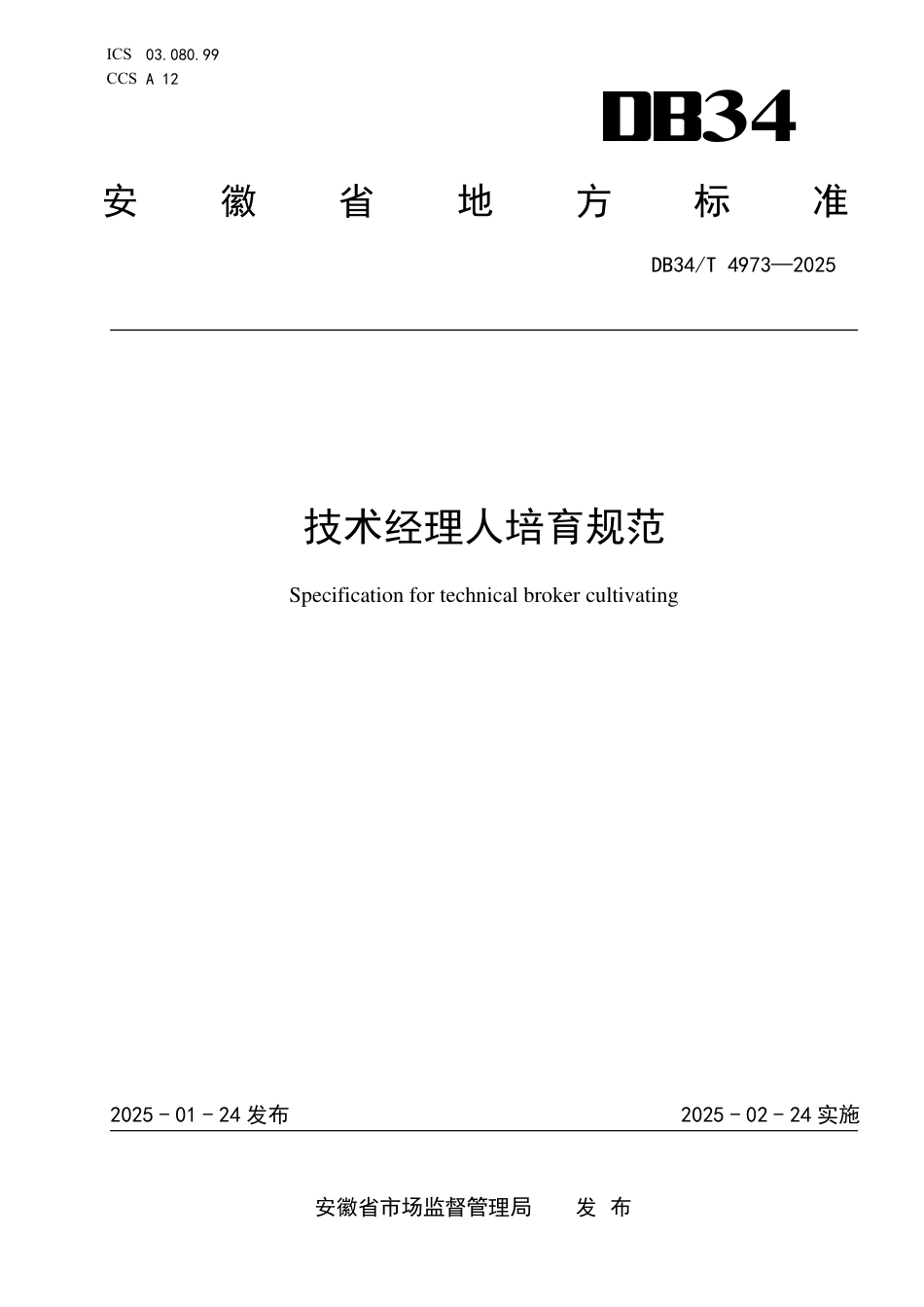 DB34-T 4973-2025技术经理人培育规范.pdf_第1页