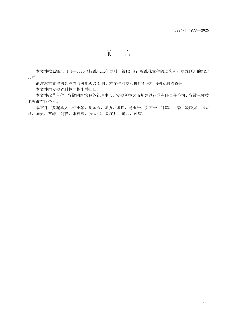 DB34-T 4973-2025技术经理人培育规范.pdf_第3页