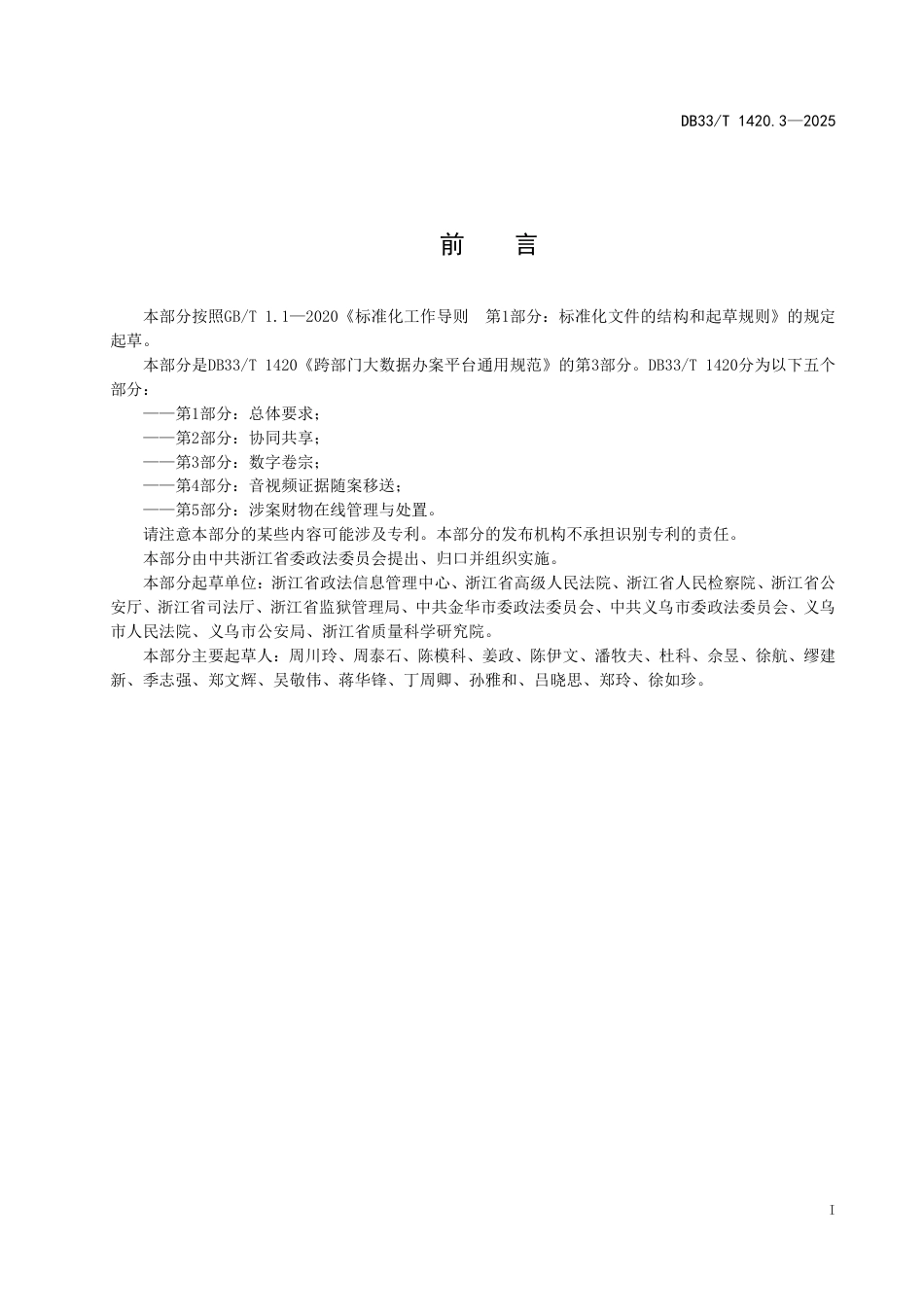 DB33-T 1420.3-2025跨部门大数据办案平台通用规范 第3部分：数字卷宗.pdf_第3页