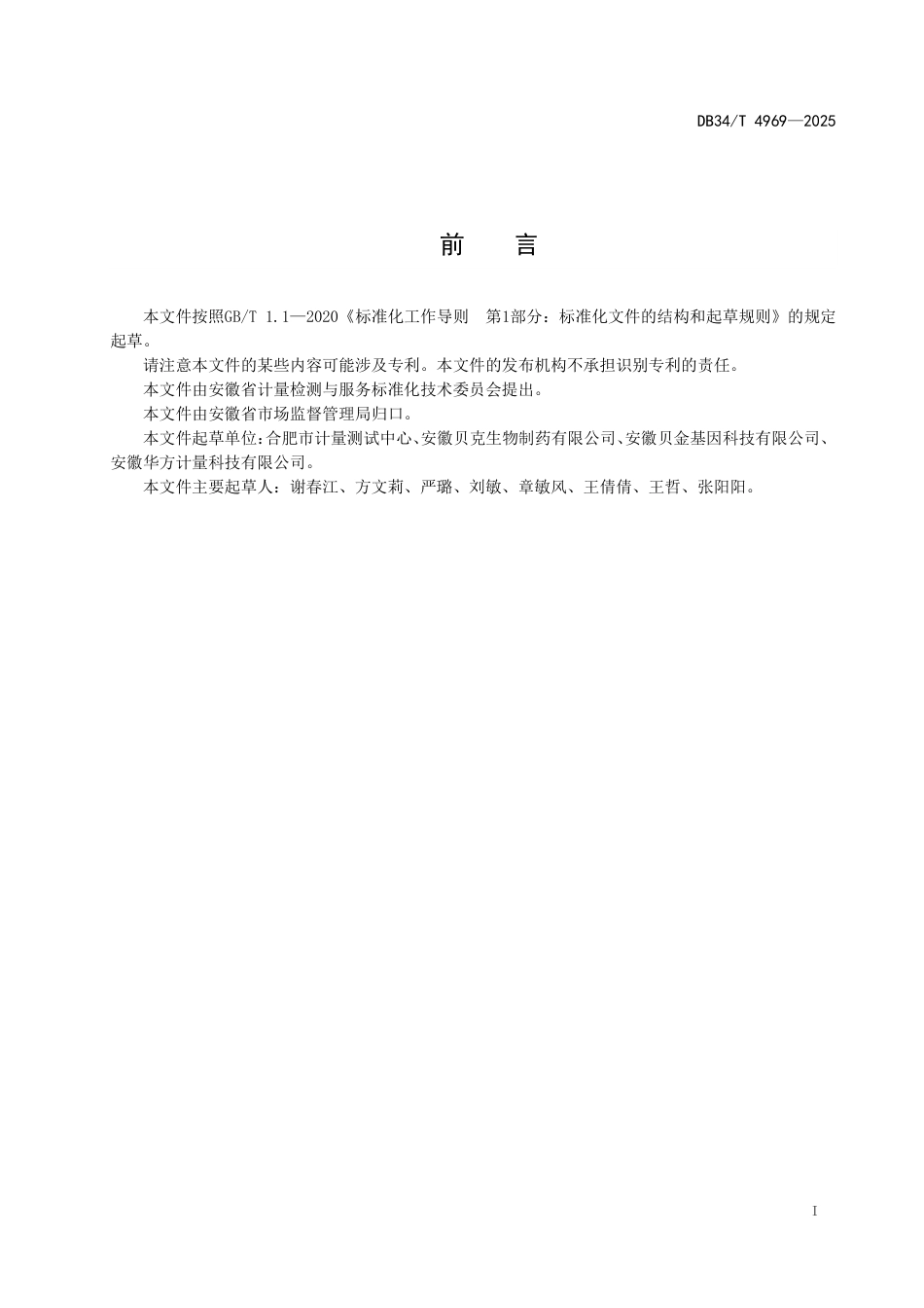 DB34-T 4969-2025生物医药企业仪器设备管理要求.pdf_第3页
