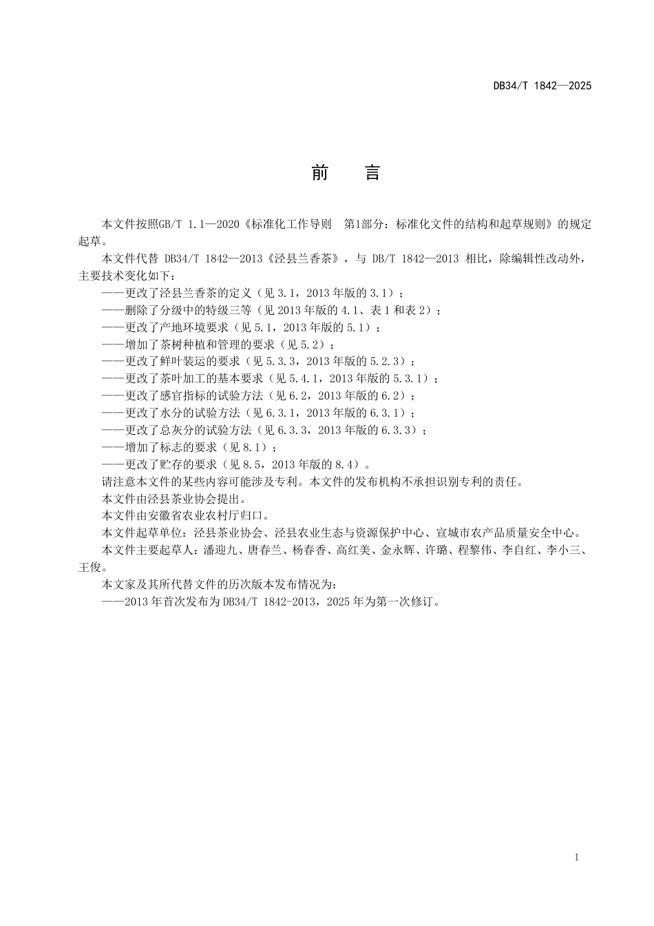 DB34-T 1842-2025泾县兰香茶.pdf_第3页