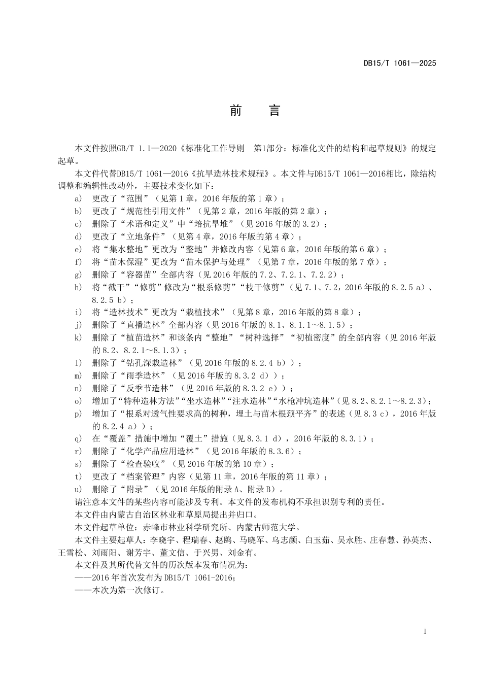 DB15-T 1061—2025抗旱造林技术规程.pdf_第3页