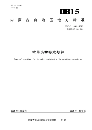DB15-T 1061—2025抗旱造林技术规程.pdf
