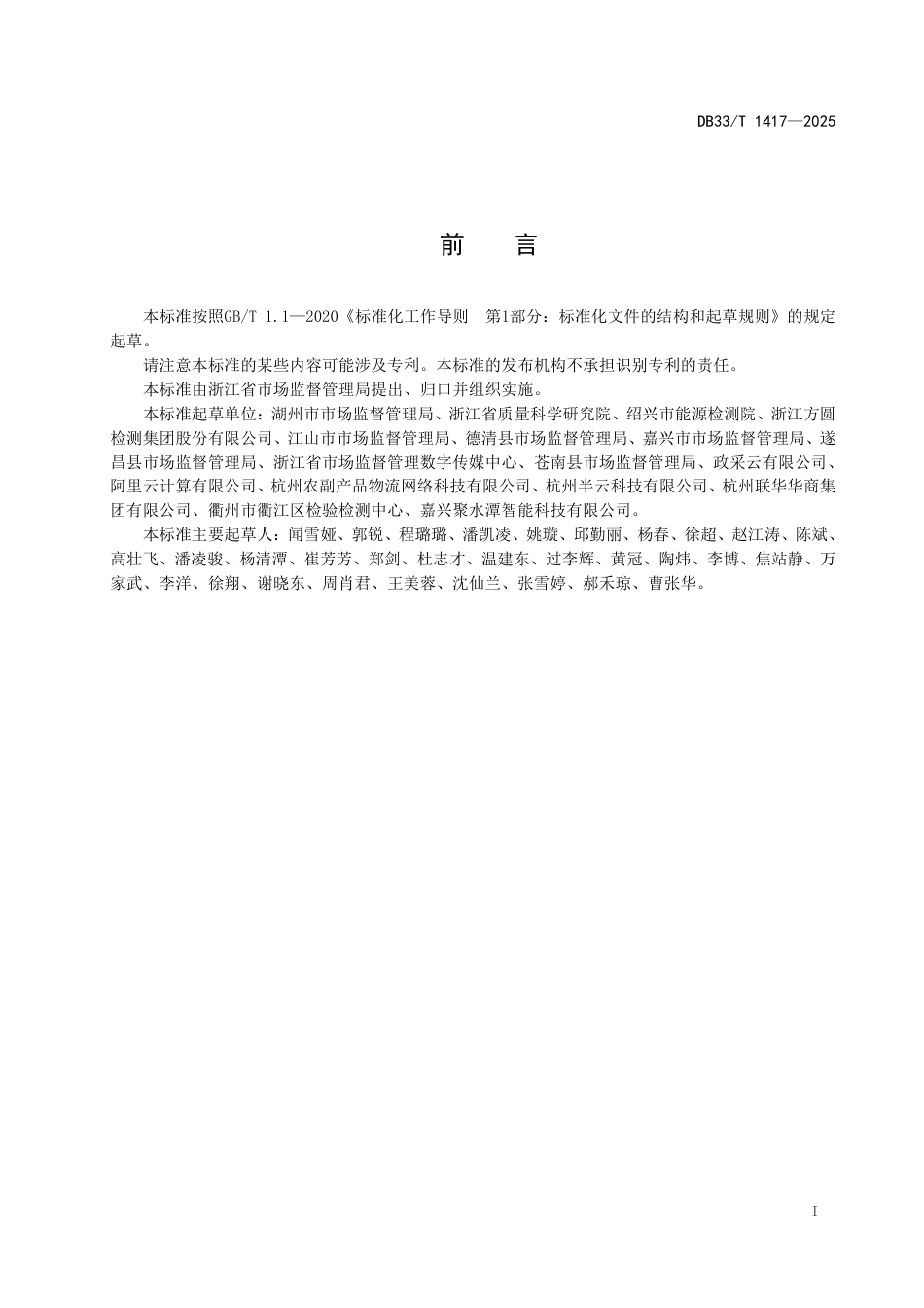 DB33-T 1417-2025食品安全追溯信息系统接口技术导则.pdf_第3页