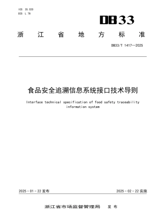 DB33-T 1417-2025食品安全追溯信息系统接口技术导则.pdf
