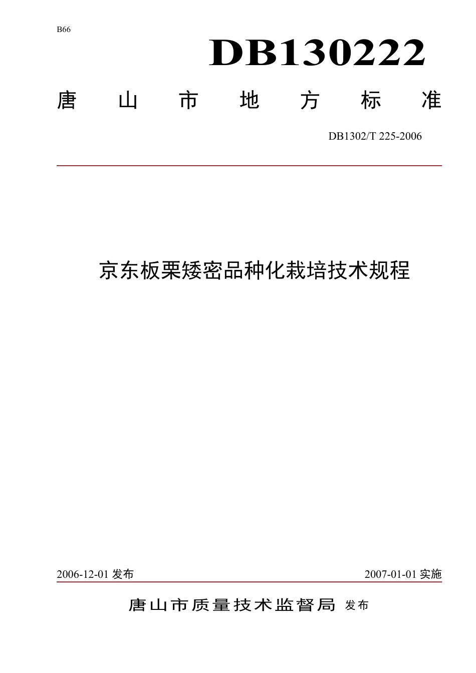 DB1302-T225—2006京东板栗矮密品种化栽培技术规程.pdf_第1页