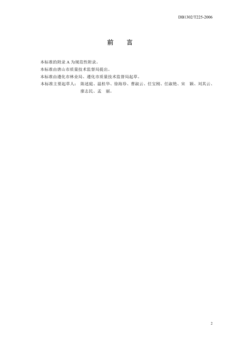 DB1302-T225—2006京东板栗矮密品种化栽培技术规程.pdf_第2页