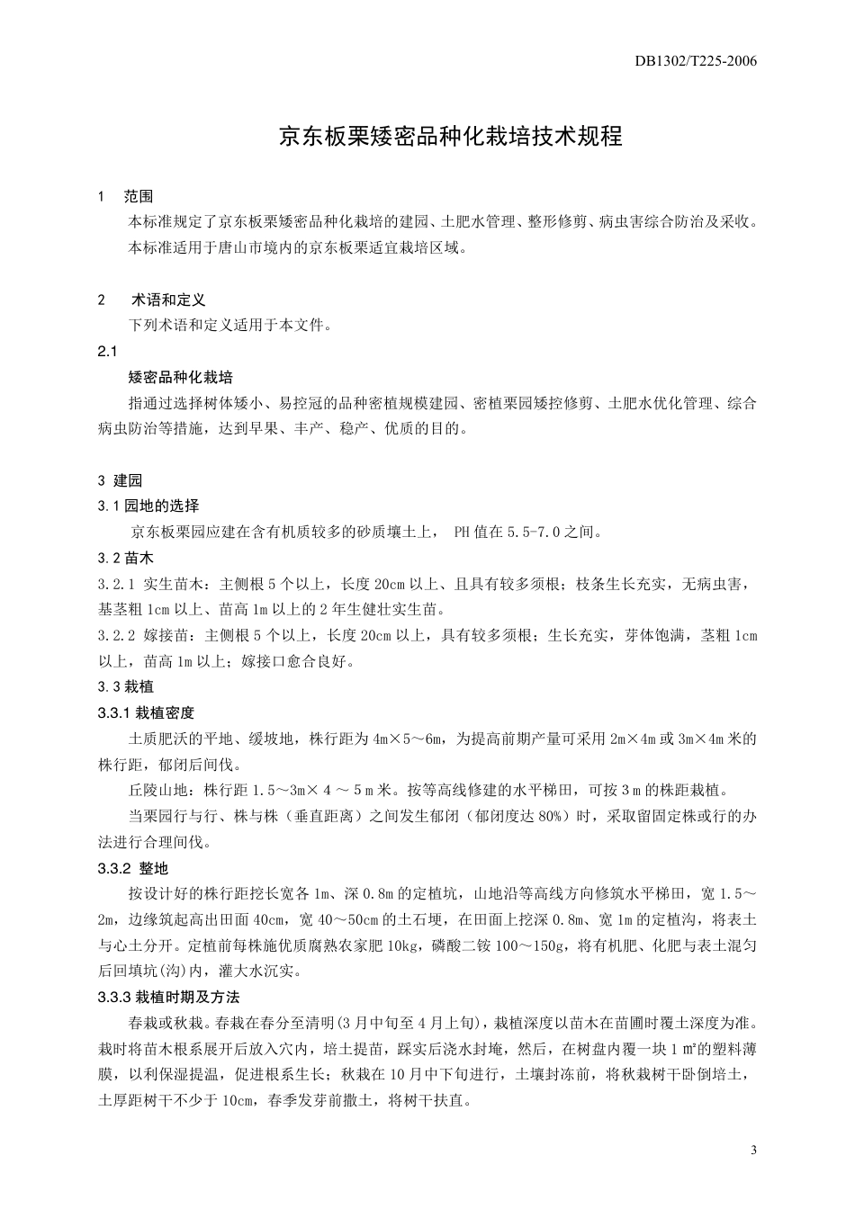 DB1302-T225—2006京东板栗矮密品种化栽培技术规程.pdf_第3页