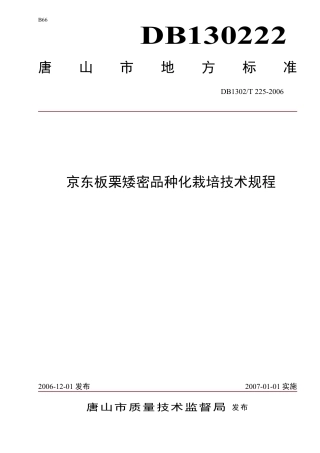 DB1302-T225—2006京东板栗矮密品种化栽培技术规程.pdf