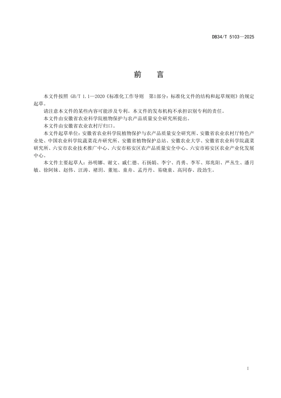 DB34-T 5103-2025豇豆质量安全管控技术规范.pdf_第3页