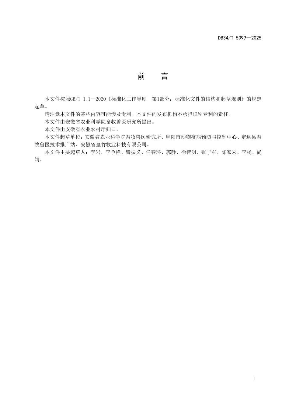 DB34-T 5099-2025江淮光叶紫花苕青贮技术规程.pdf_第3页
