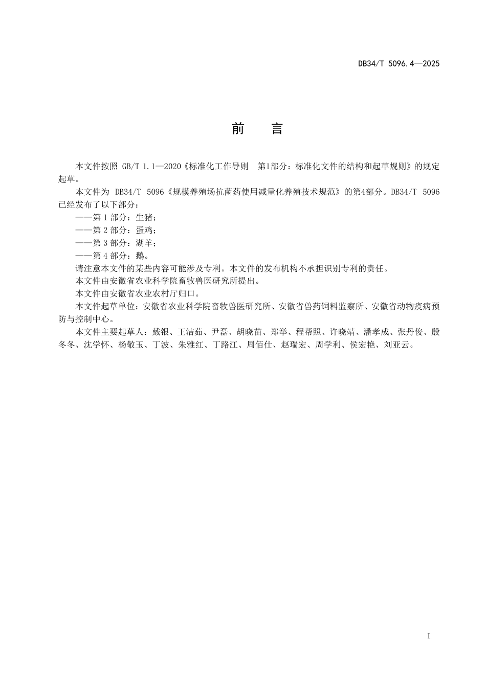 DB34-T 5096.4-2025规模养殖场抗菌药使用减量化养殖技术规范 第4部分：鹅.pdf_第3页