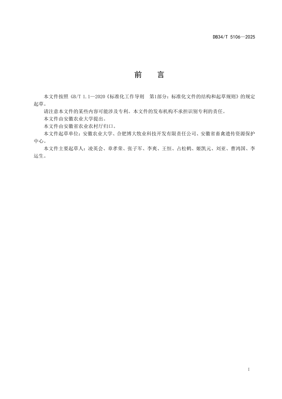 DB34-T 5106-2025皖临白山羊.pdf_第3页