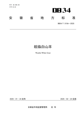 DB34-T 5106-2025皖临白山羊.pdf