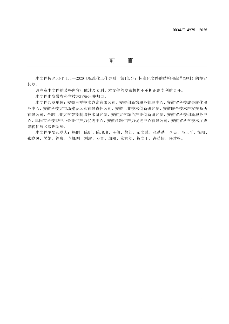 DB34-T 4975-2025科技成果转化价值评价指南.pdf_第3页