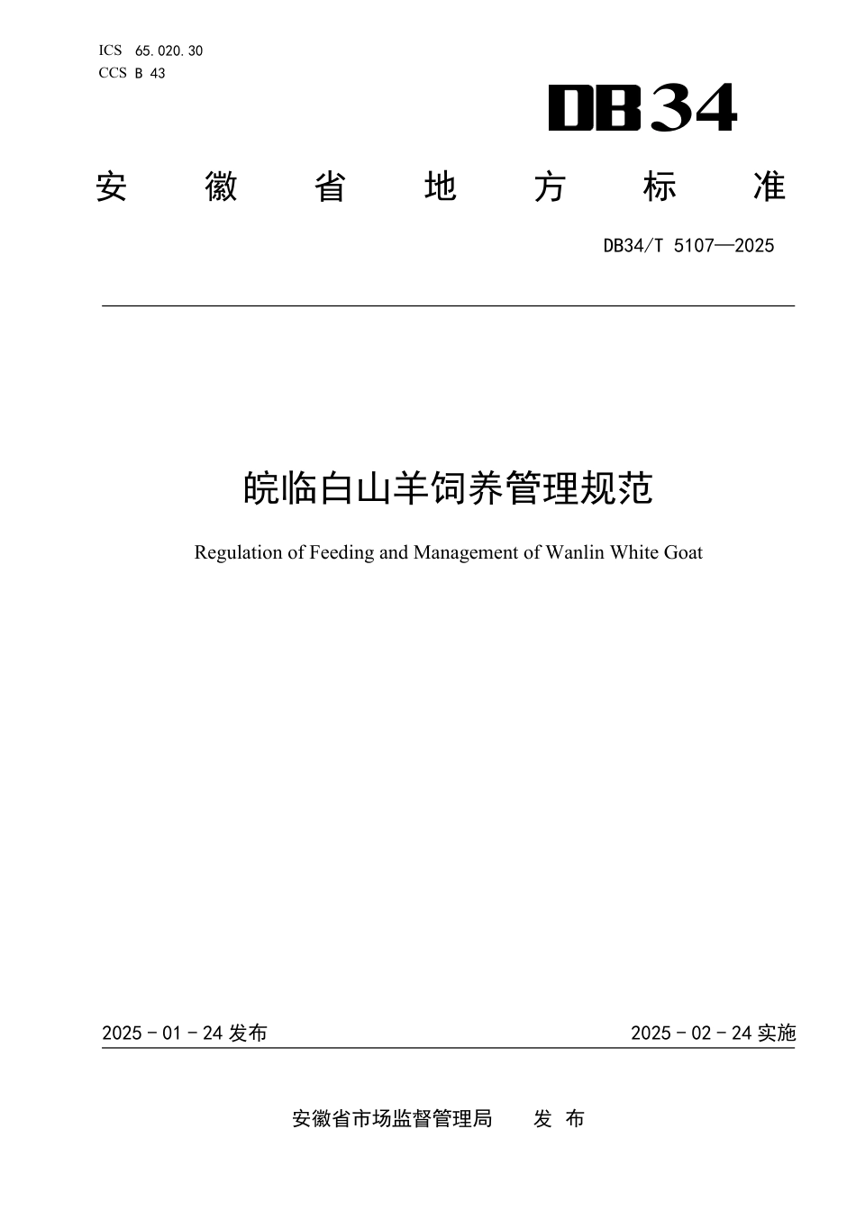 DB34-T 5107-2025皖临白山羊饲养管理规范.pdf_第1页