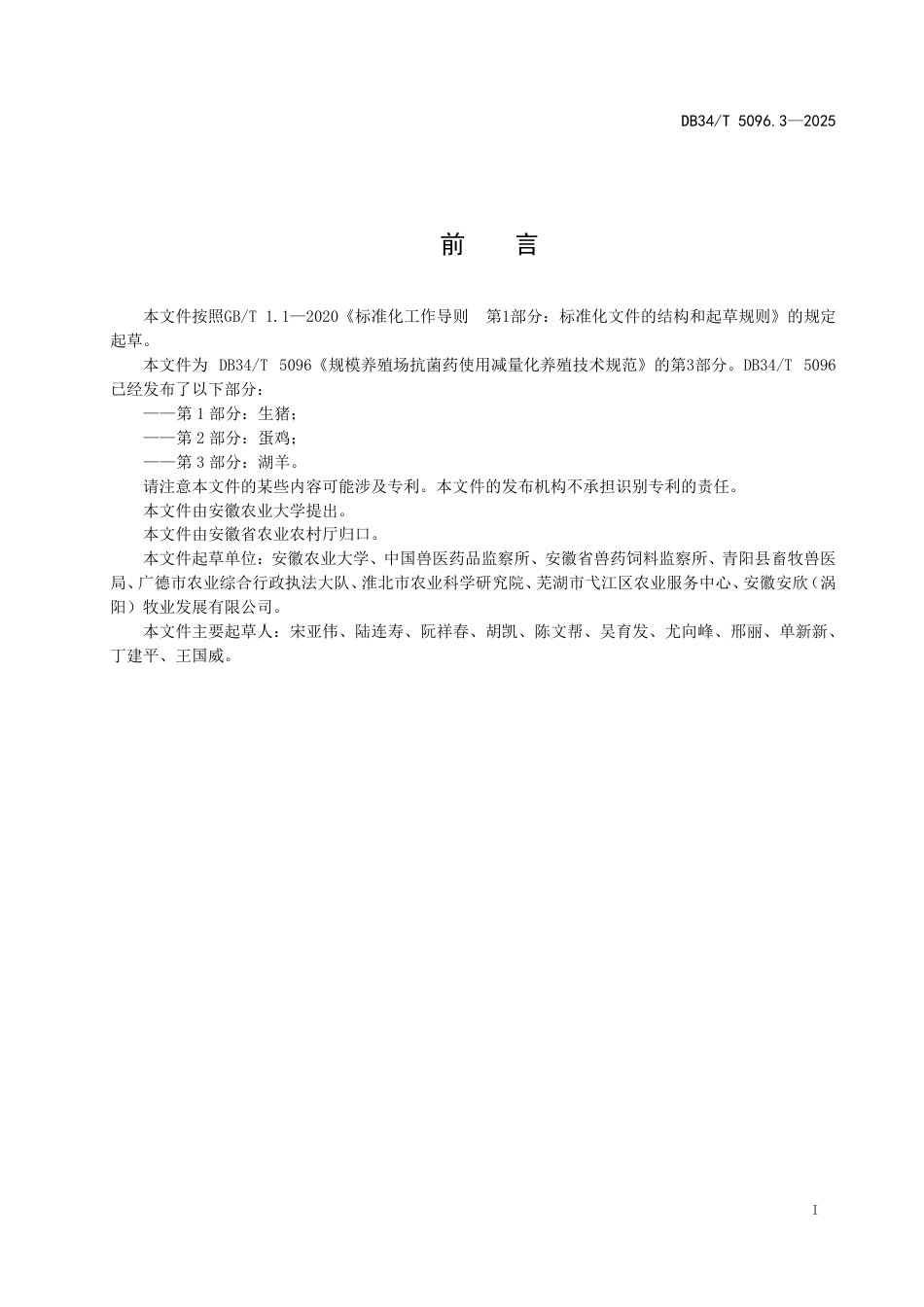 DB34-T 5096.3-2025规模养殖场抗菌药使用减量化养殖技术规范 第3部分：湖羊.pdf_第3页