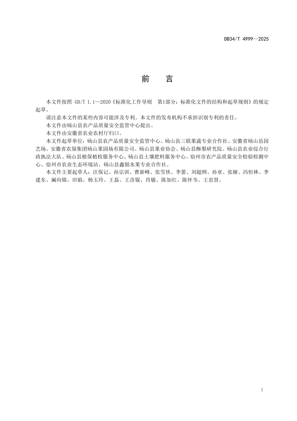 DB34-T 4999-2025秋月梨栽培技术规程.pdf_第3页