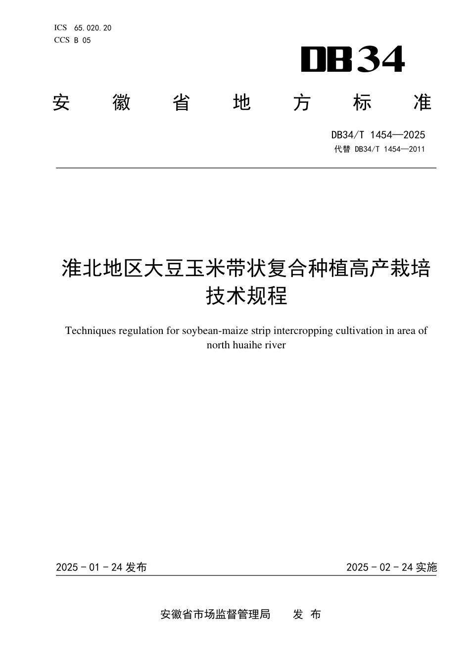 DB34-T 1454-2025淮北地区大豆玉米带状复合种植高产栽培技术规程.pdf_第1页