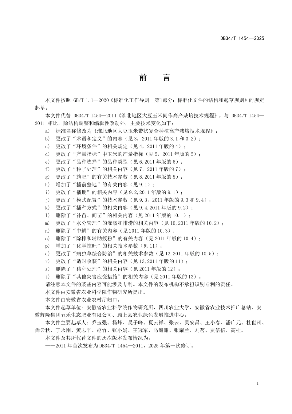 DB34-T 1454-2025淮北地区大豆玉米带状复合种植高产栽培技术规程.pdf_第3页