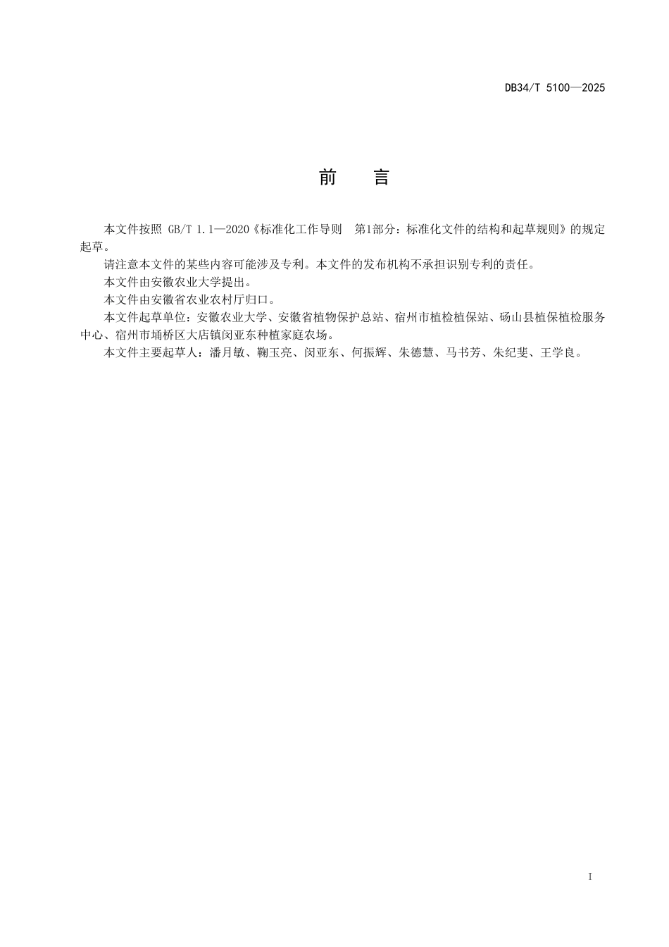DB34-T 5100-2025小麦赤霉病菌抗药性监测技术规程.pdf_第3页