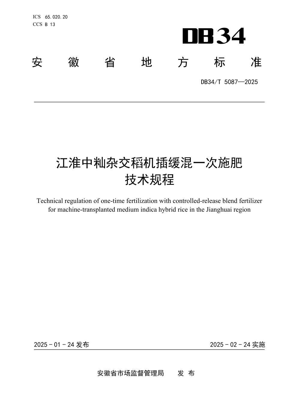 DB34-T 5087-2025江淮中籼杂交稻机插缓混一次施肥技术规程.pdf_第1页