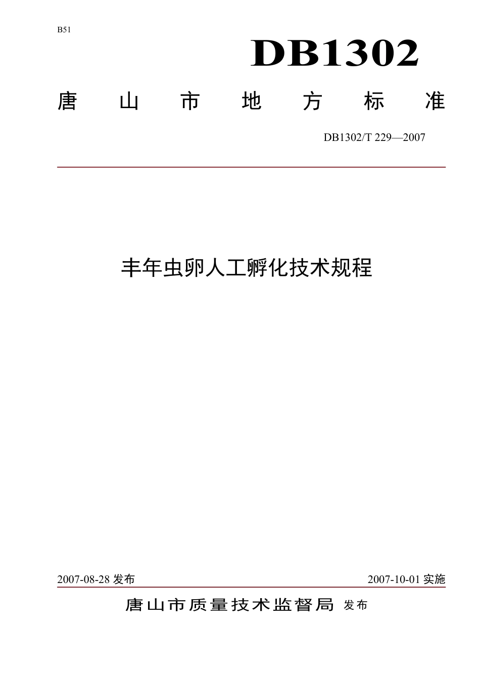 DB1302-T229—2007丰年虫卵人工孵化技术规程.pdf_第1页