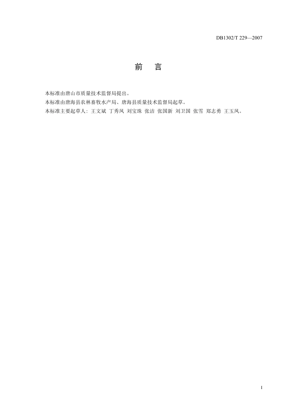 DB1302-T229—2007丰年虫卵人工孵化技术规程.pdf_第2页