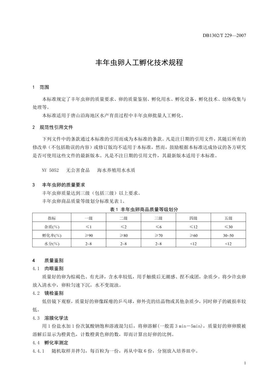 DB1302-T229—2007丰年虫卵人工孵化技术规程.pdf_第3页
