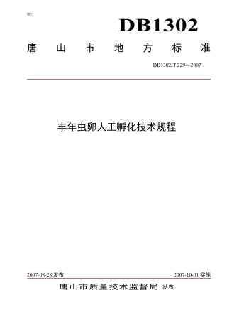 DB1302-T229—2007丰年虫卵人工孵化技术规程.pdf